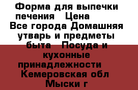 Форма для выпечки печения › Цена ­ 800 - Все города Домашняя утварь и предметы быта » Посуда и кухонные принадлежности   . Кемеровская обл.,Мыски г.